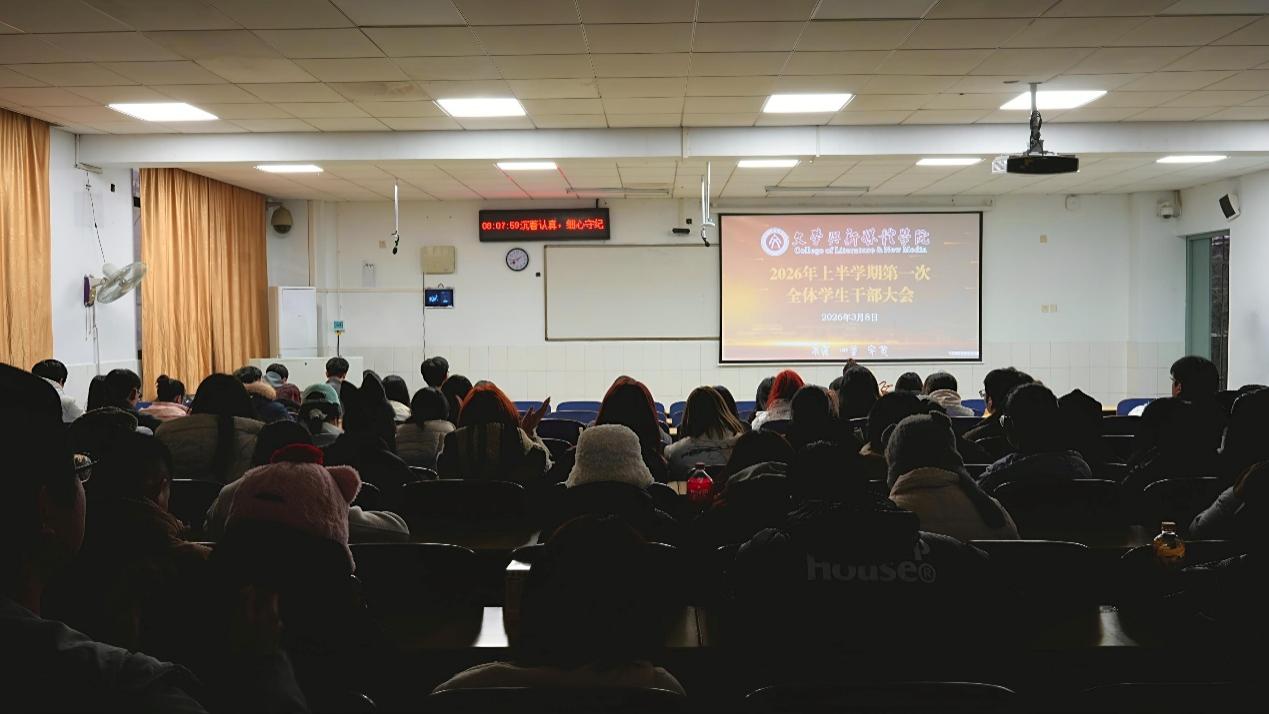 学院召开2026年上半学期第一次全体学生干部大会